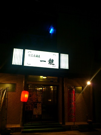 いちりゅう.jpg