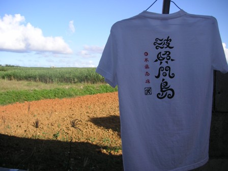 波照間シャツ.JPG